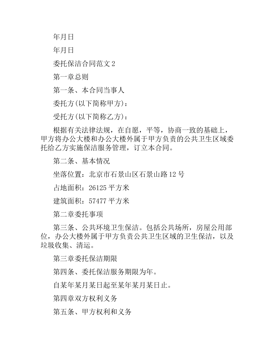 委托保洁合同范本.docx_第3页