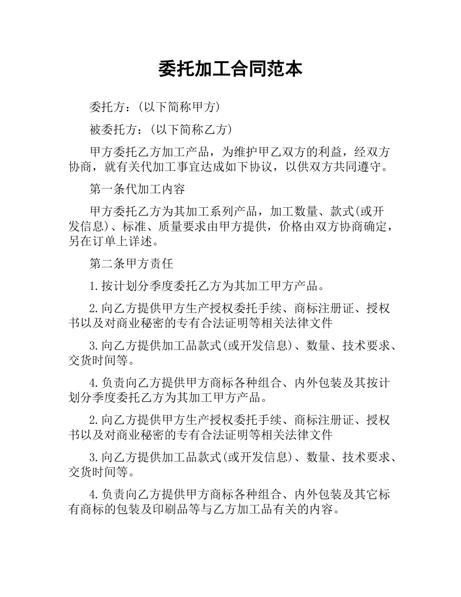 委托加工合同范本.docx_第1页