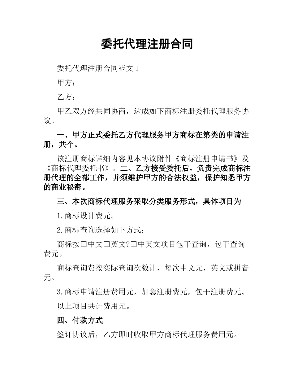 委托代理注册合同.docx_第1页