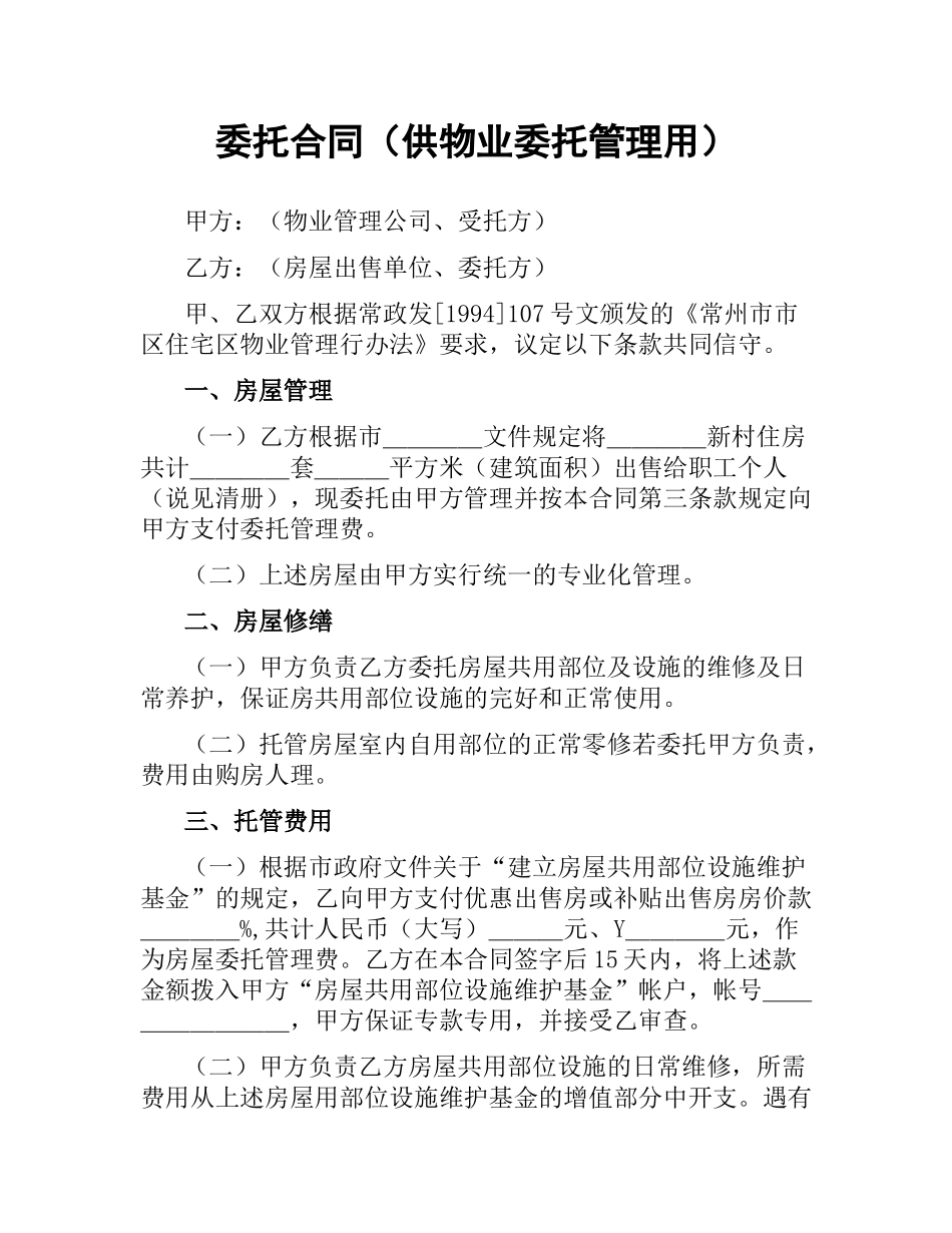 委托合同（供物业委托管理用） .docx_第1页