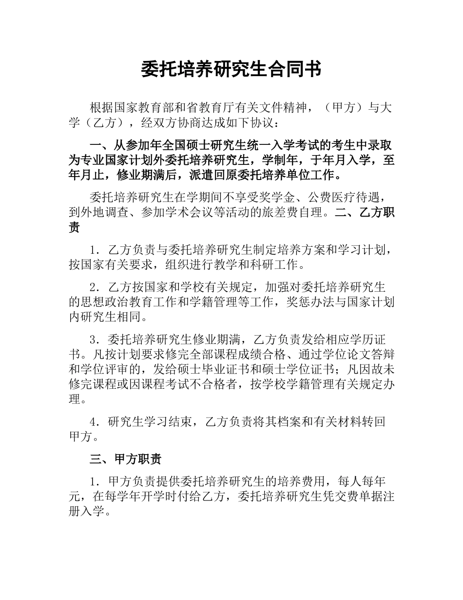 委托培养研究生合同书.docx_第1页