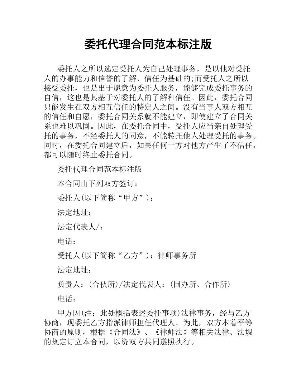 委托代理合同范本标注版.docx_第1页