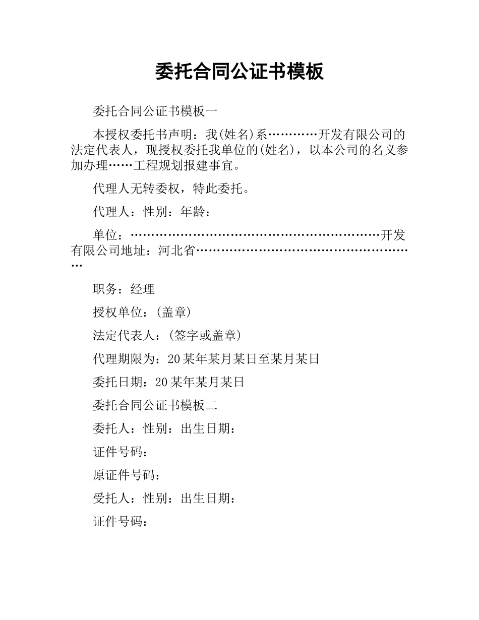 委托合同公证书模板.docx_第1页