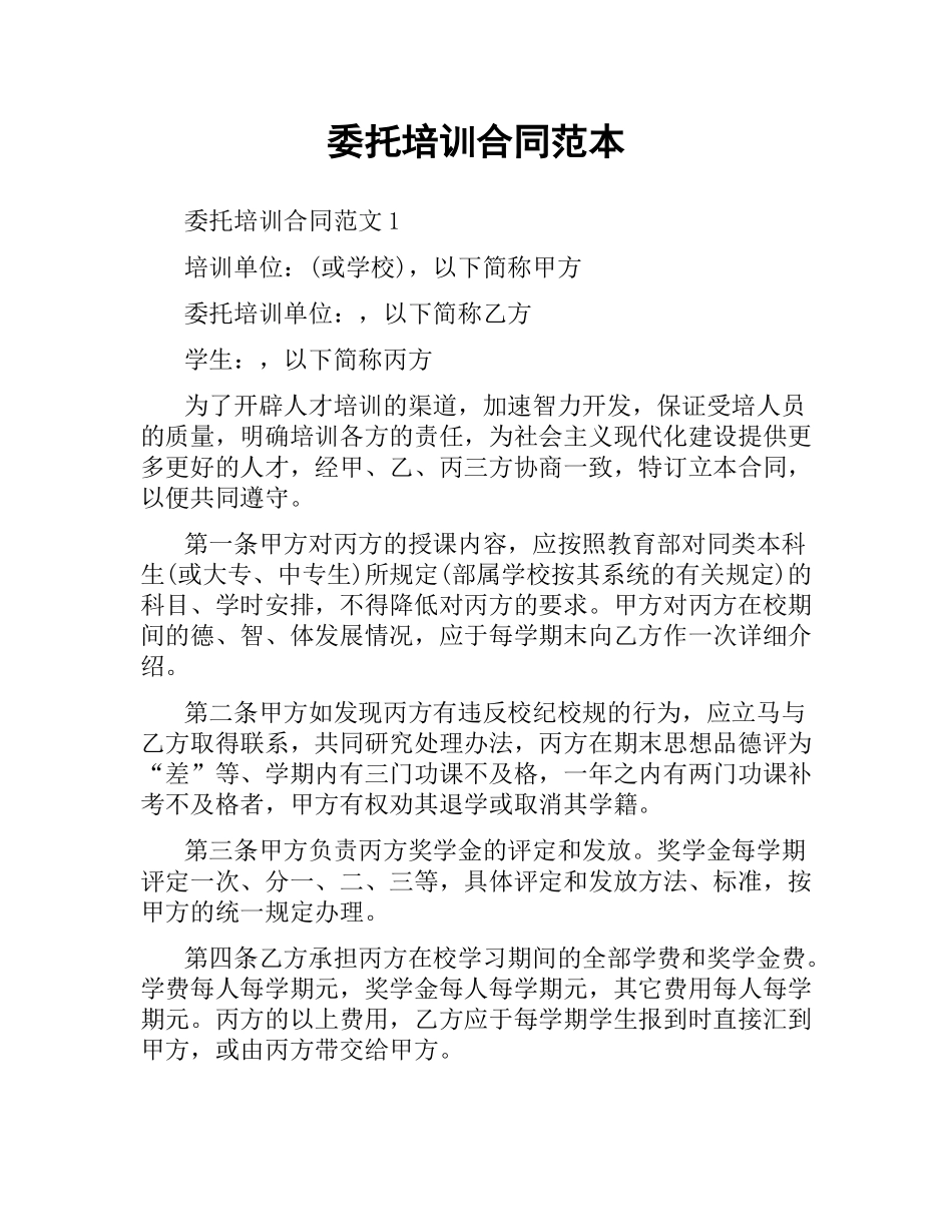委托培训合同范本.docx_第1页