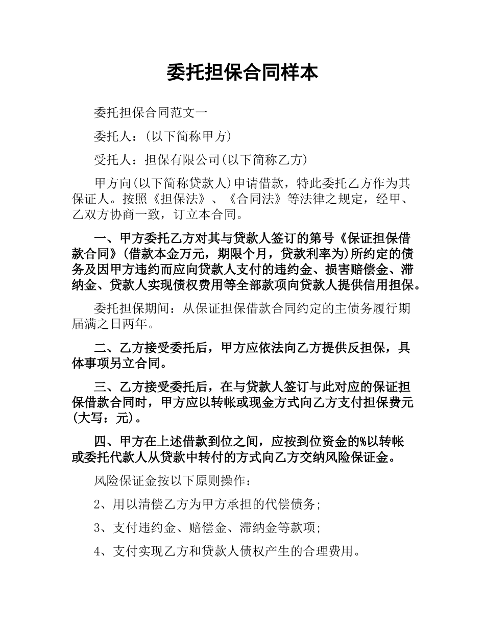 委托担保合同样本.docx_第1页
