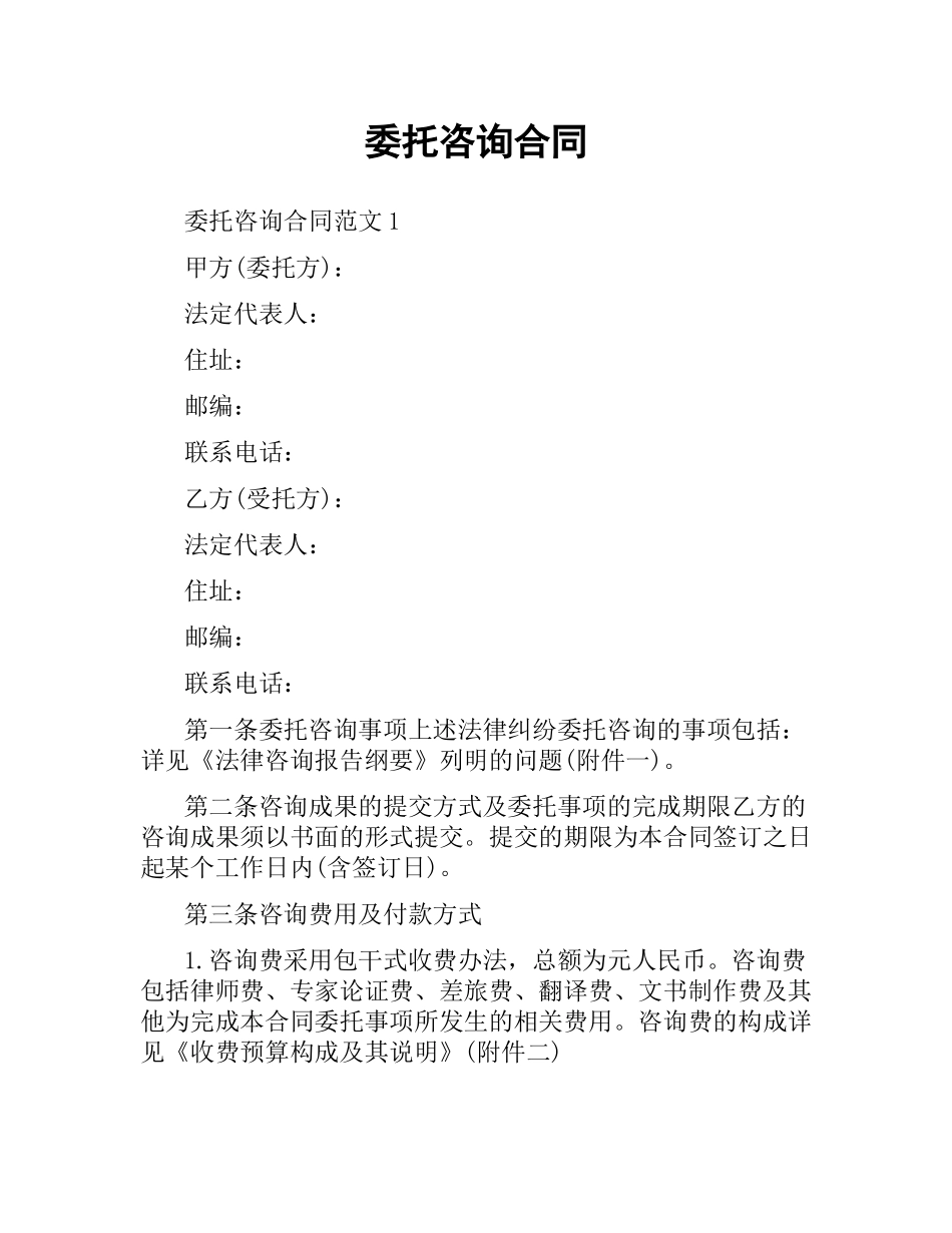 委托咨询合同.docx_第1页
