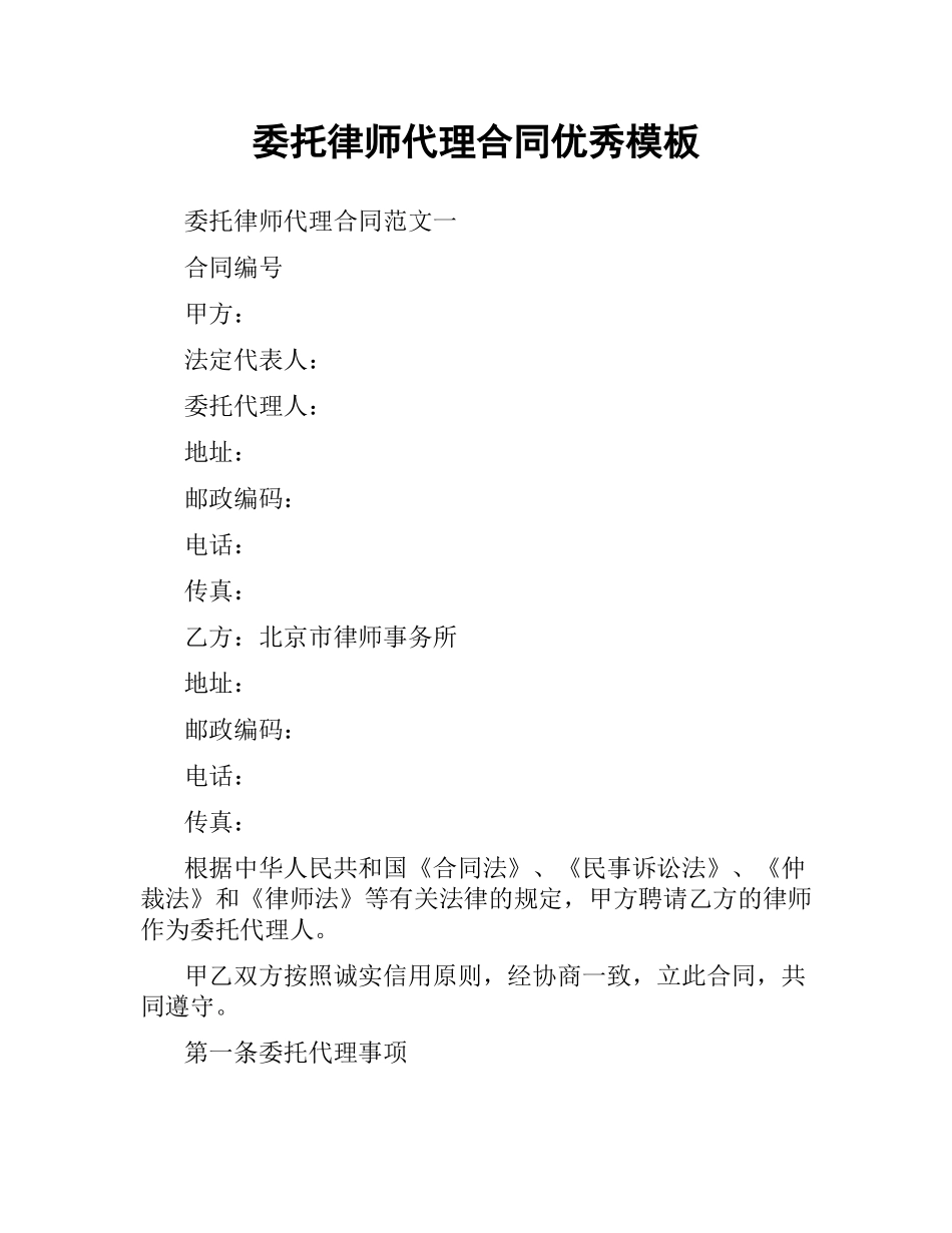 委托律师代理合同优秀模板.docx_第1页
