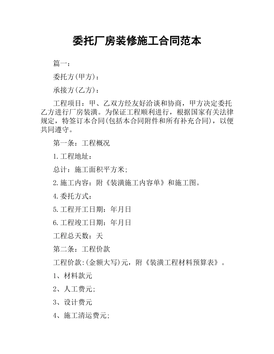 委托厂房装修施工合同范本.docx_第1页