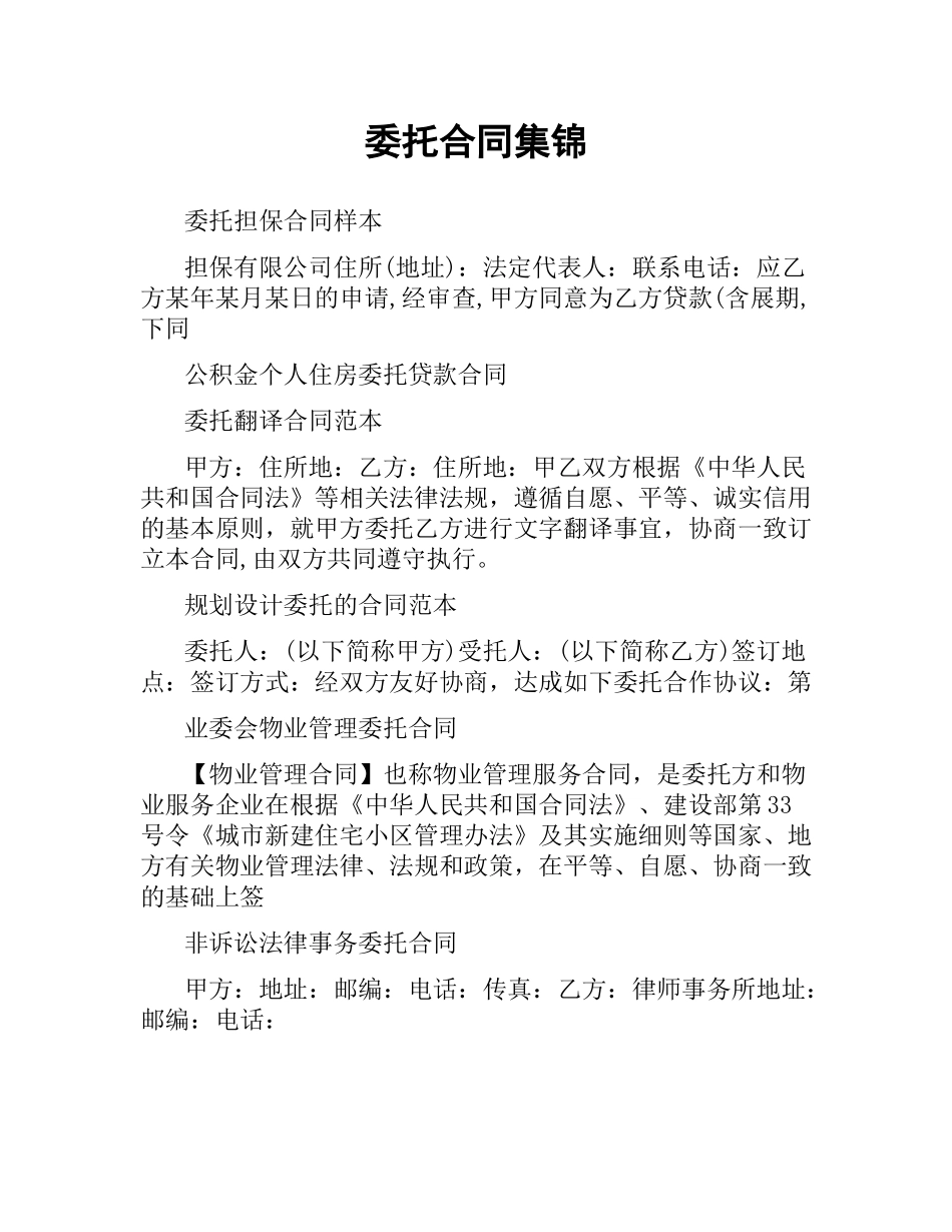 委托合同集锦.docx_第1页