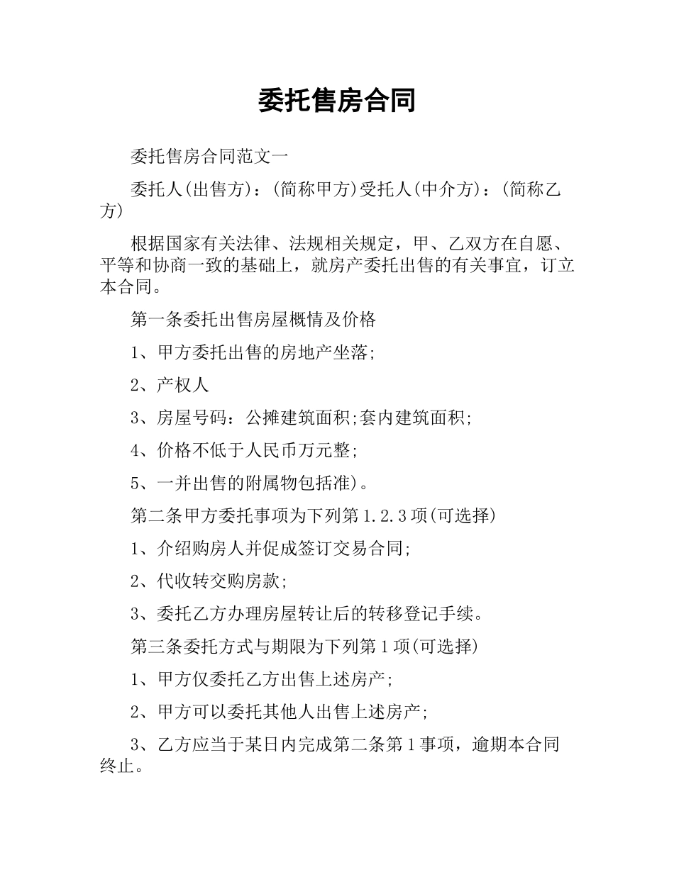 委托售房合同.docx_第1页