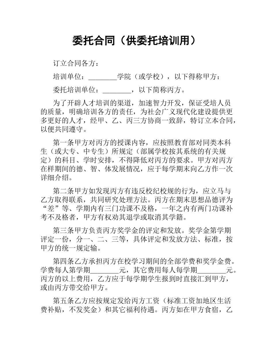 委托合同（供委托培训用）.docx_第1页