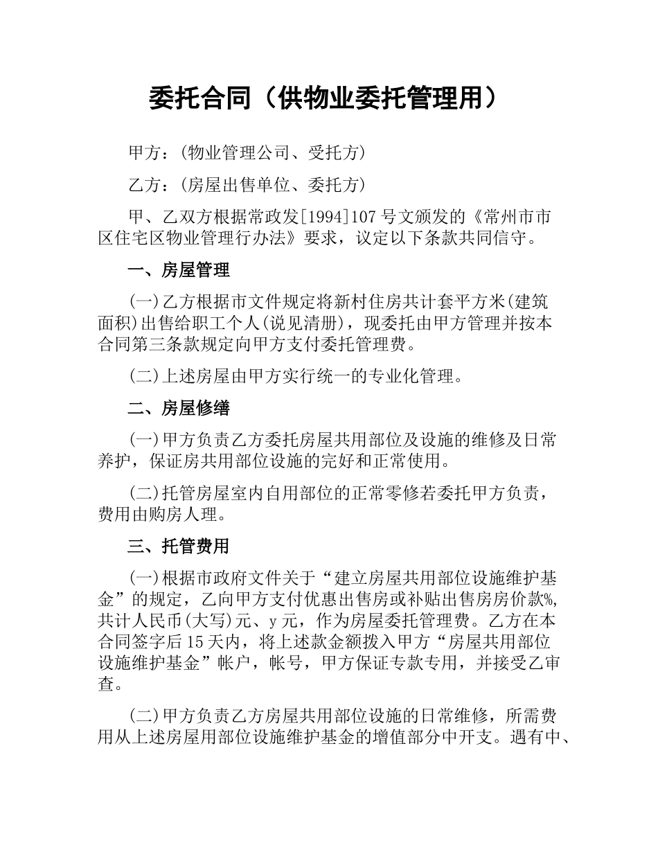 委托合同（供物业委托管理用）.docx_第1页