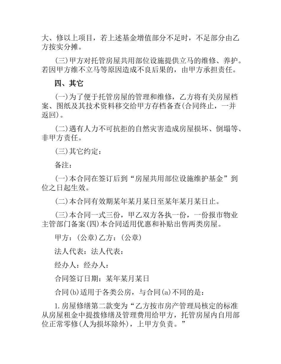 委托合同（供物业委托管理用）.docx_第2页