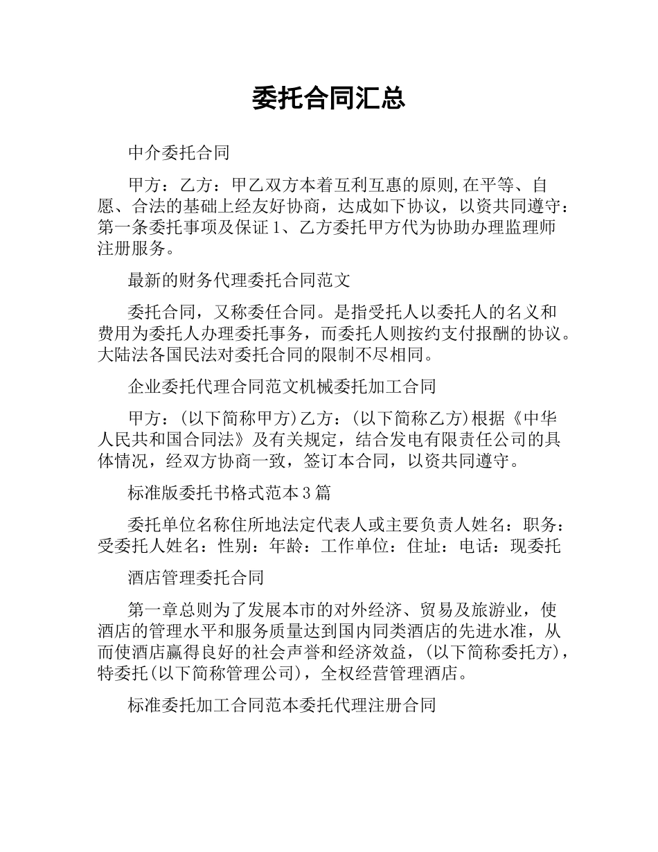 委托合同汇总.docx_第1页