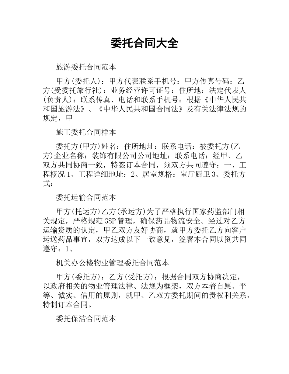 委托合同大全.docx_第1页