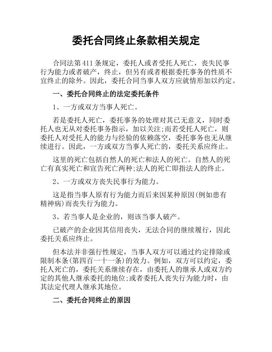 委托合同终止条款相关规定.docx_第1页