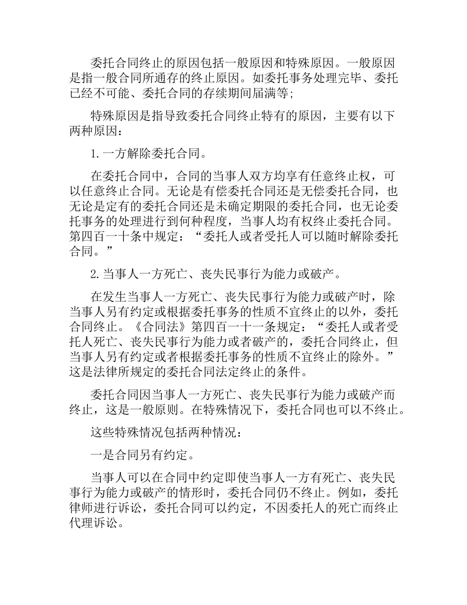 委托合同终止条款相关规定.docx_第2页