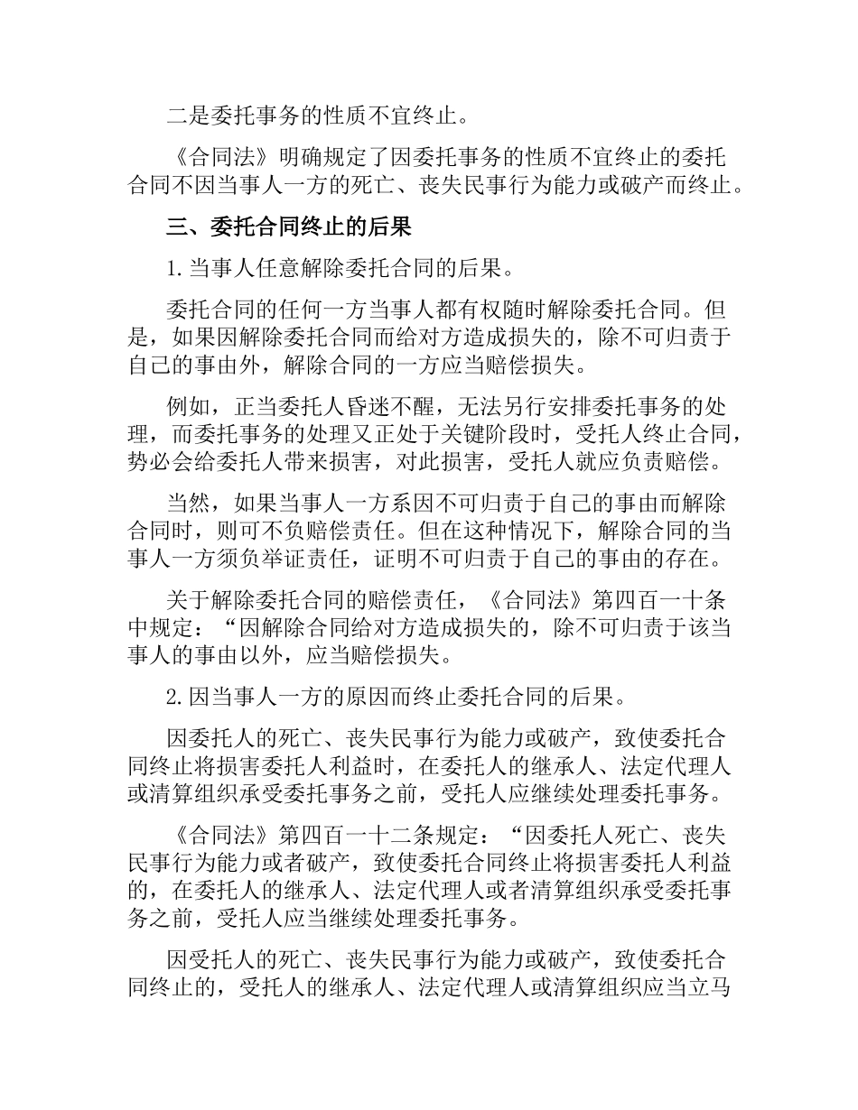 委托合同终止条款相关规定.docx_第3页