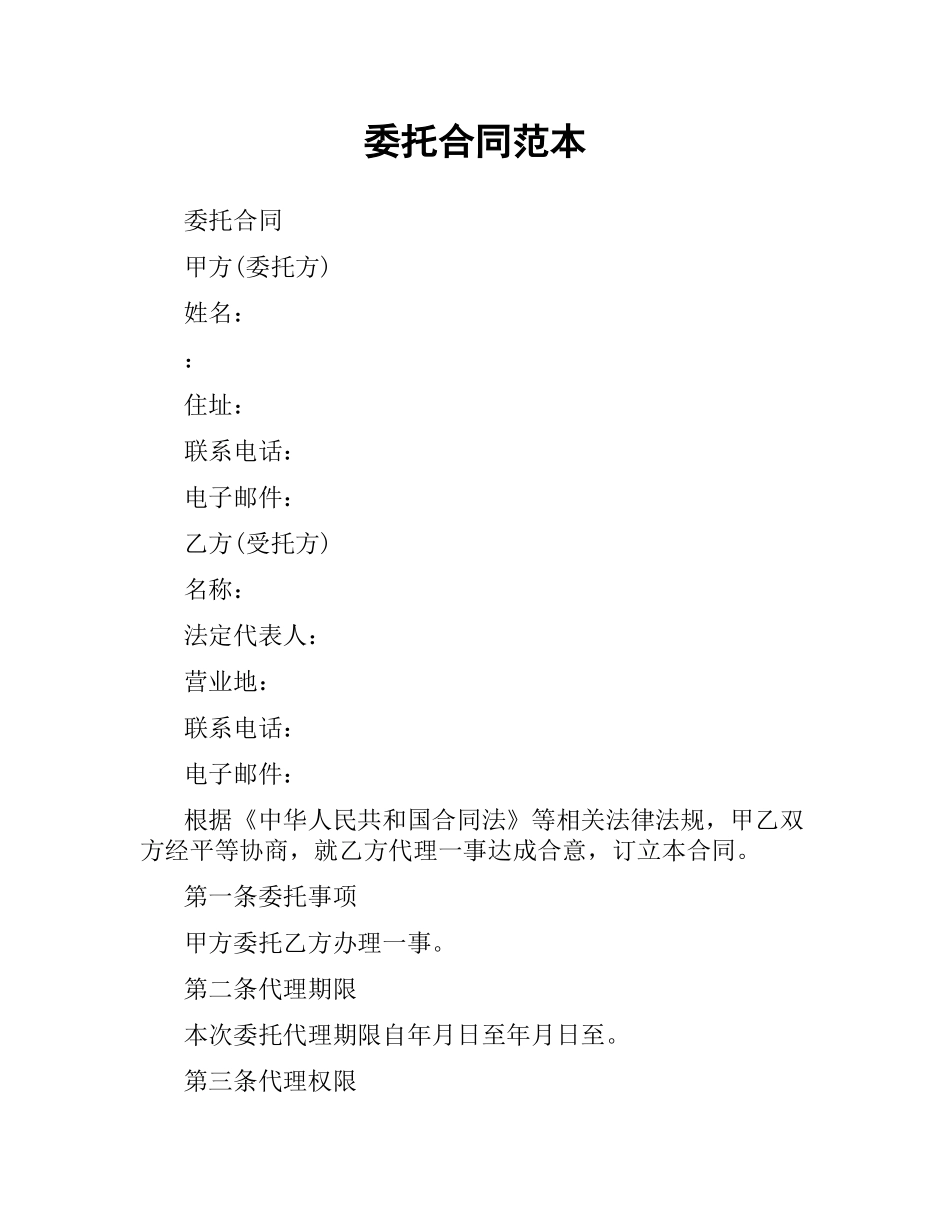 委托合同范本（二）.docx_第1页