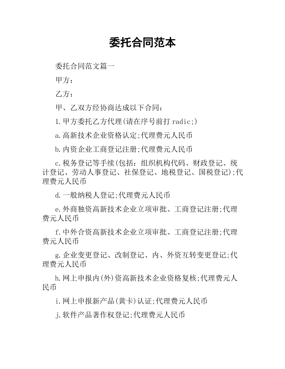 委托合同范本.docx_第1页