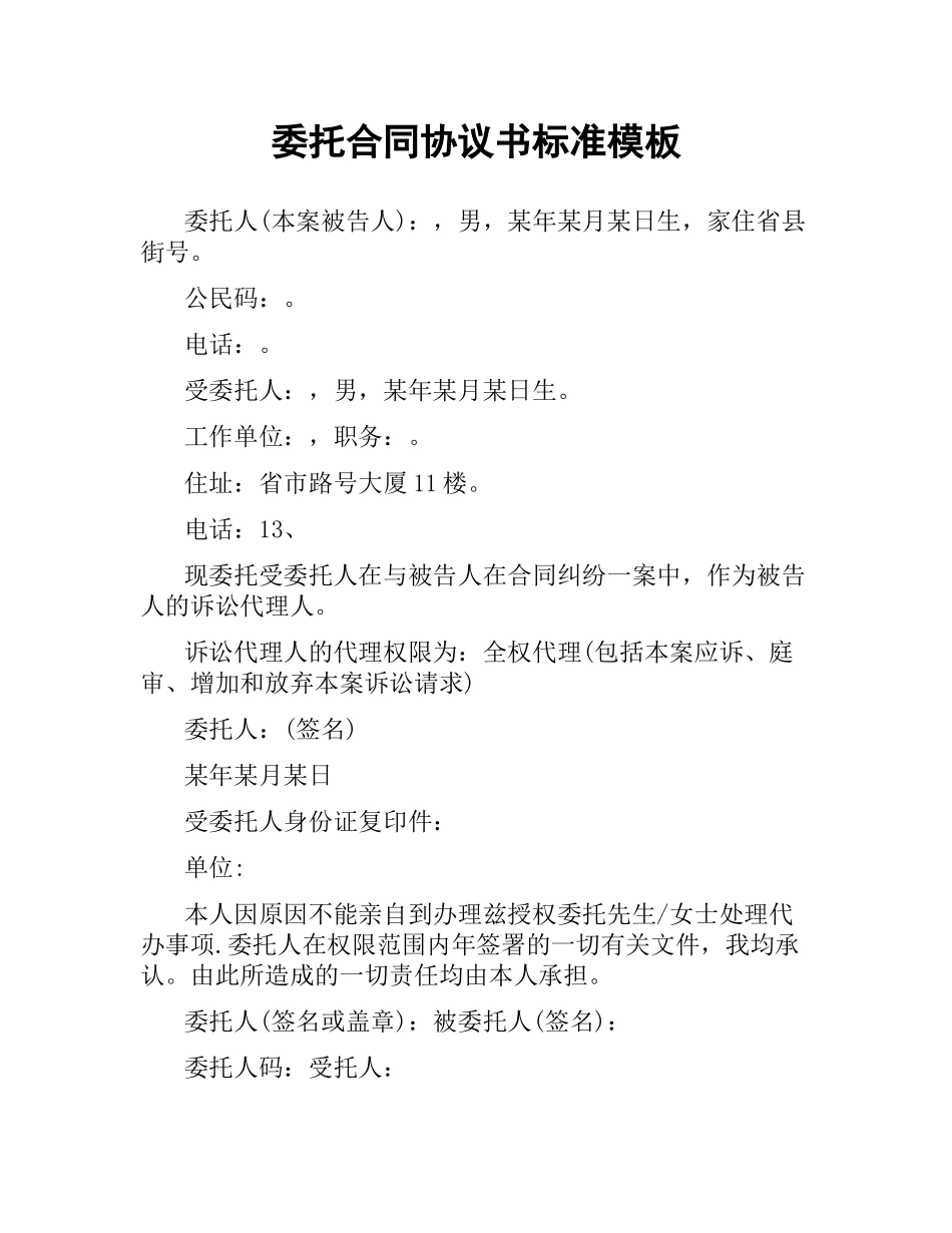 委托合同协议书标准模板.docx_第1页