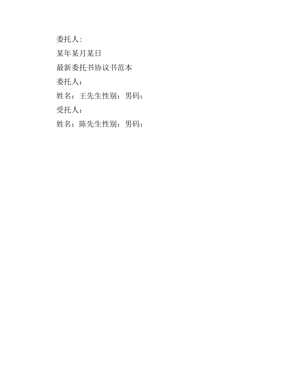 委托合同协议书标准模板.docx_第2页