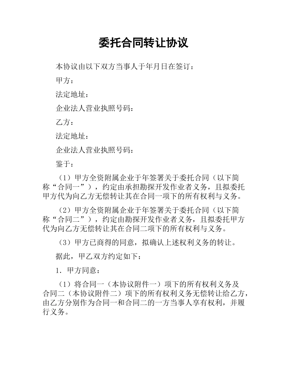 委托合同转让协议.docx_第1页