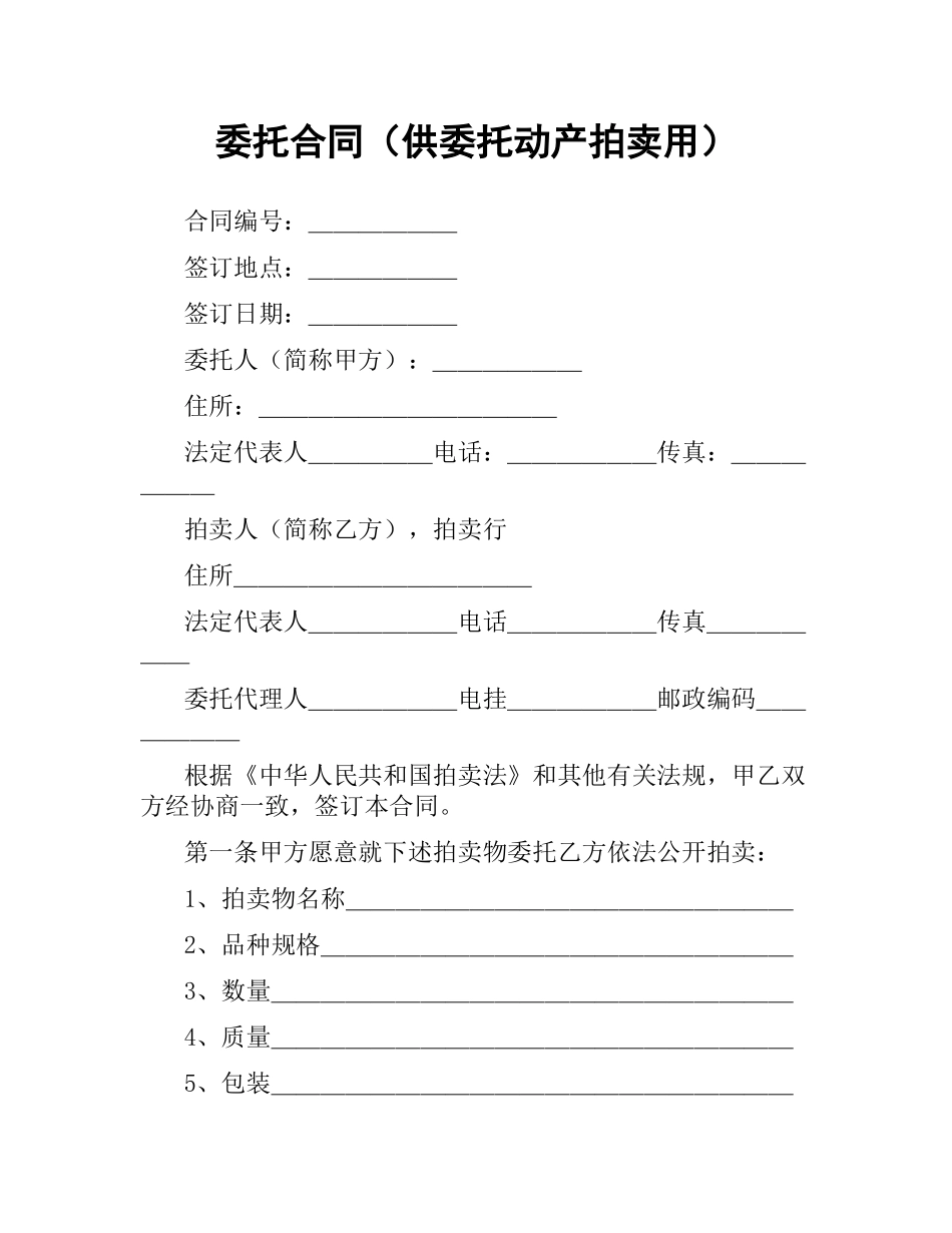 委托合同（供委托动产拍卖用）.docx_第1页