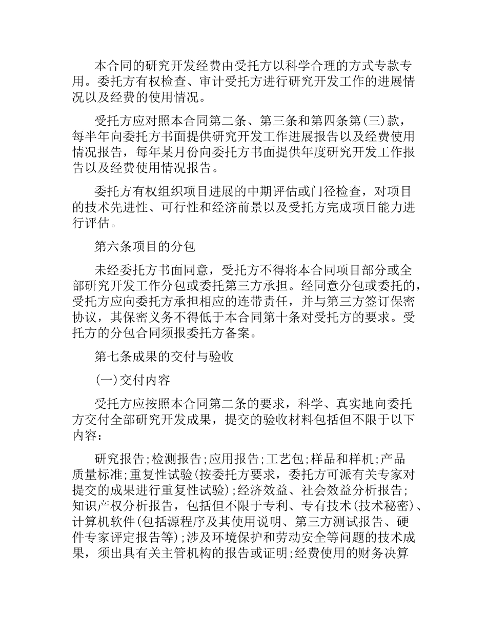 委托开发技术服务合同.docx_第3页