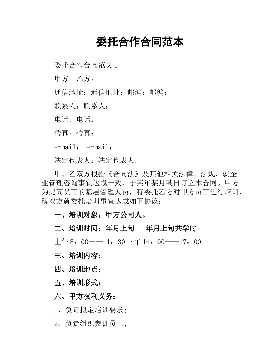 委托合作合同范本.docx_第1页