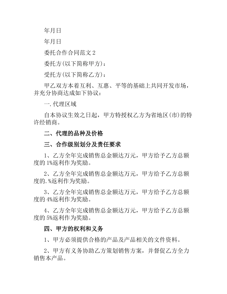 委托合作合同范本.docx_第3页