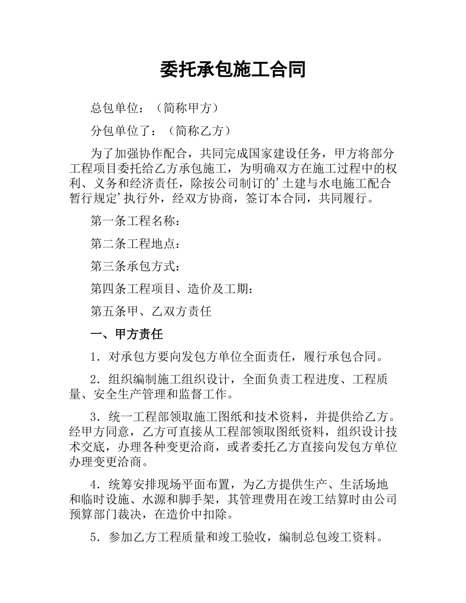 委托承包施工合同.docx_第1页