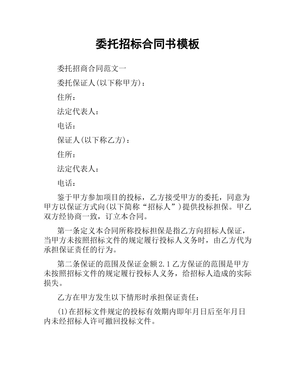 委托招标合同书模板.docx_第1页