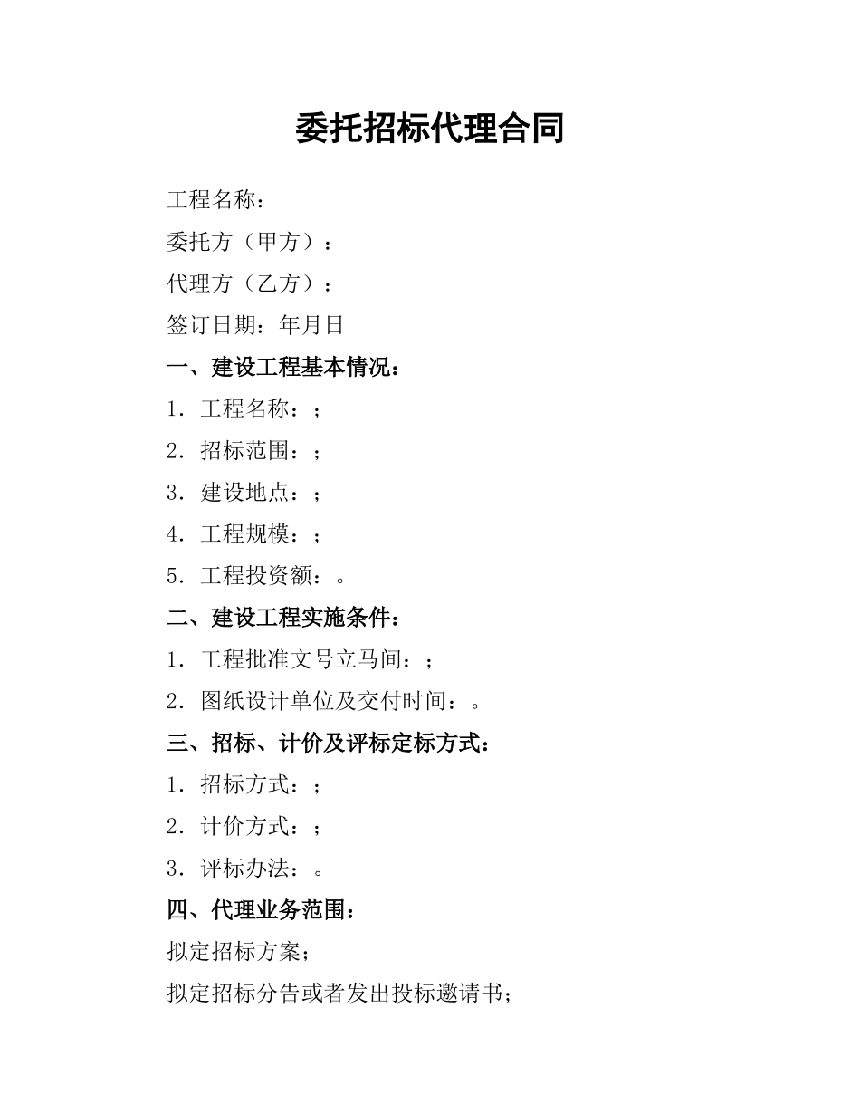 委托招标代理合同（二）.docx_第1页