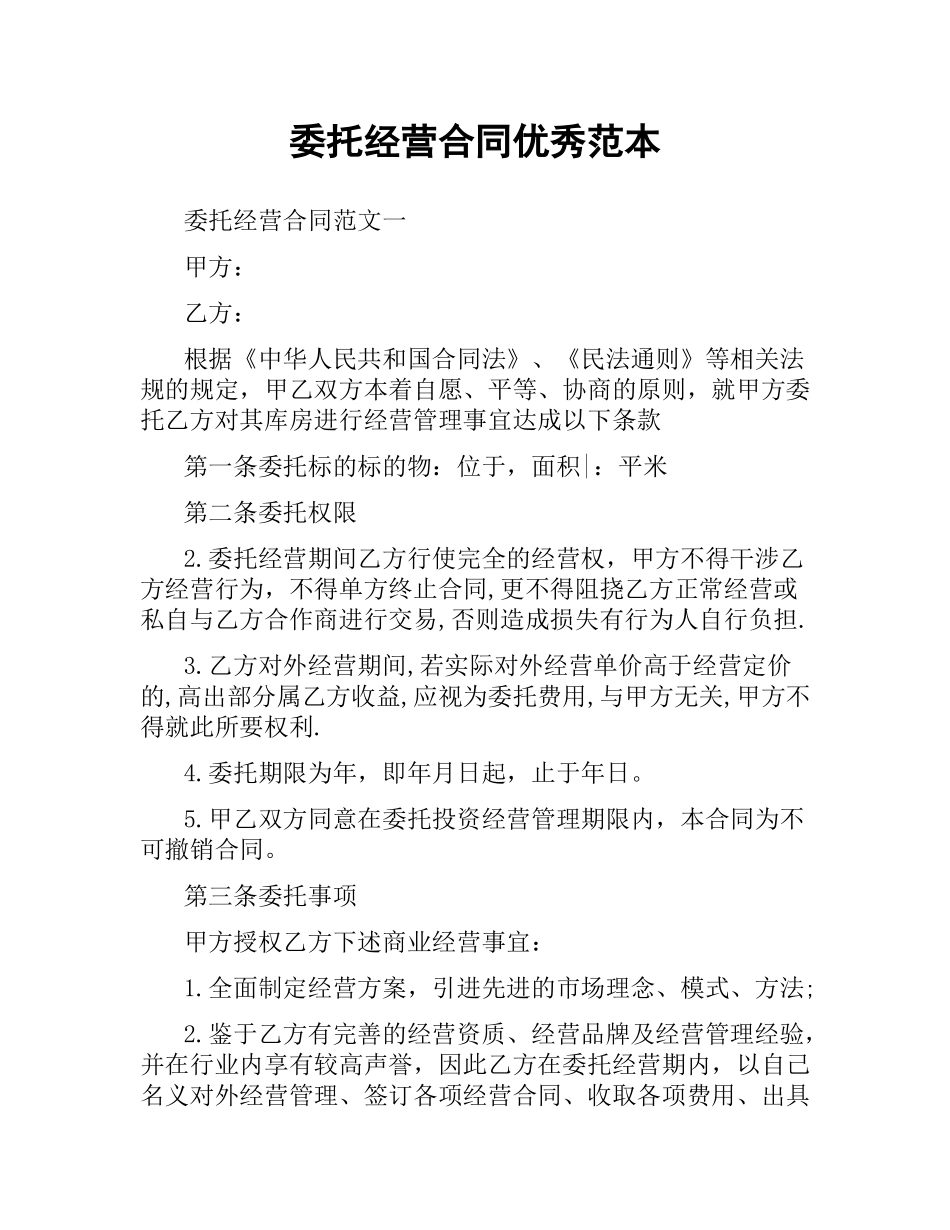 委托经营合同优秀范本.docx_第1页