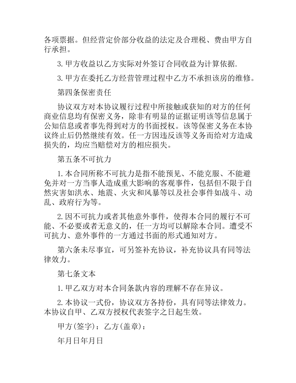 委托经营合同优秀范本.docx_第2页