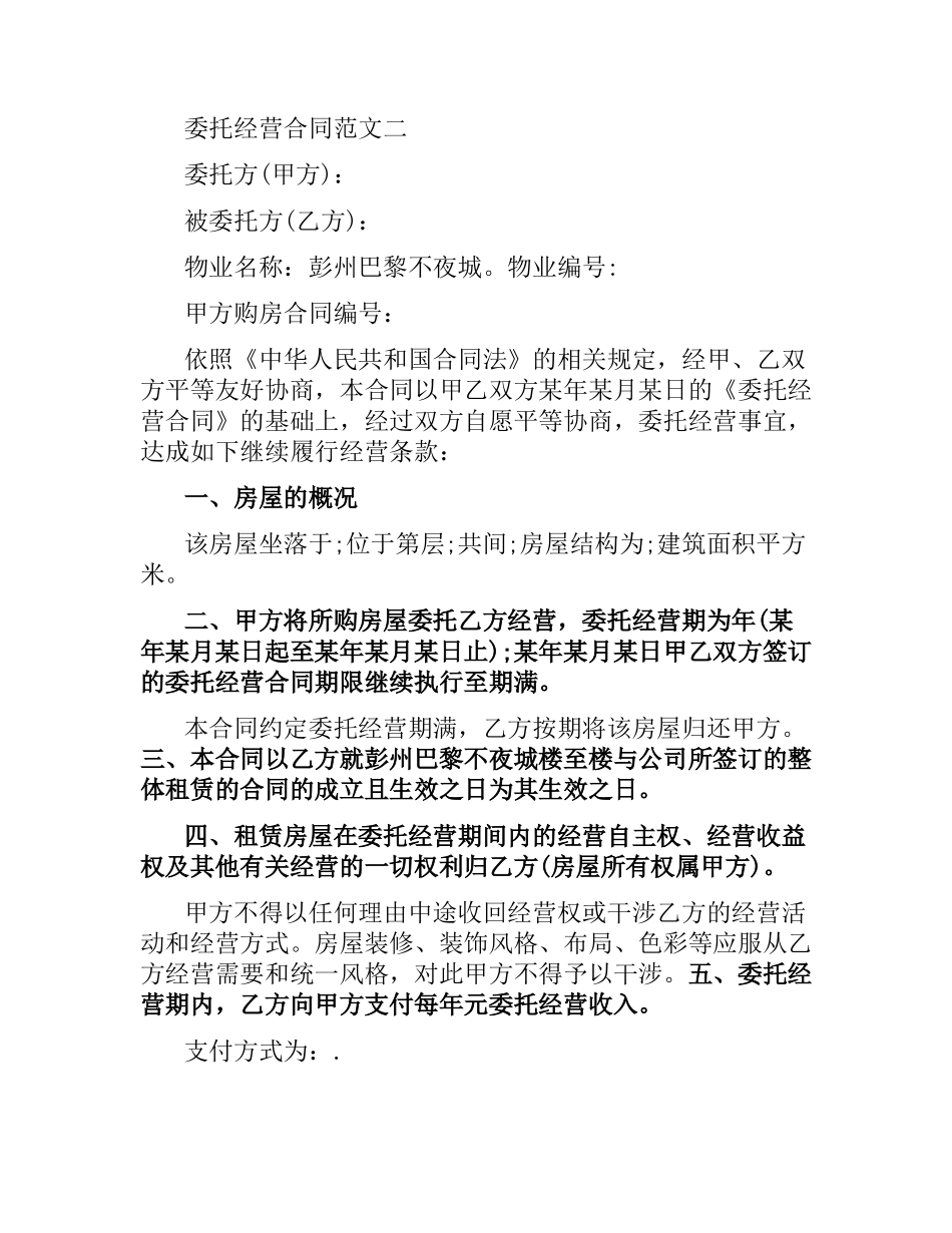 委托经营合同优秀范本.docx_第3页