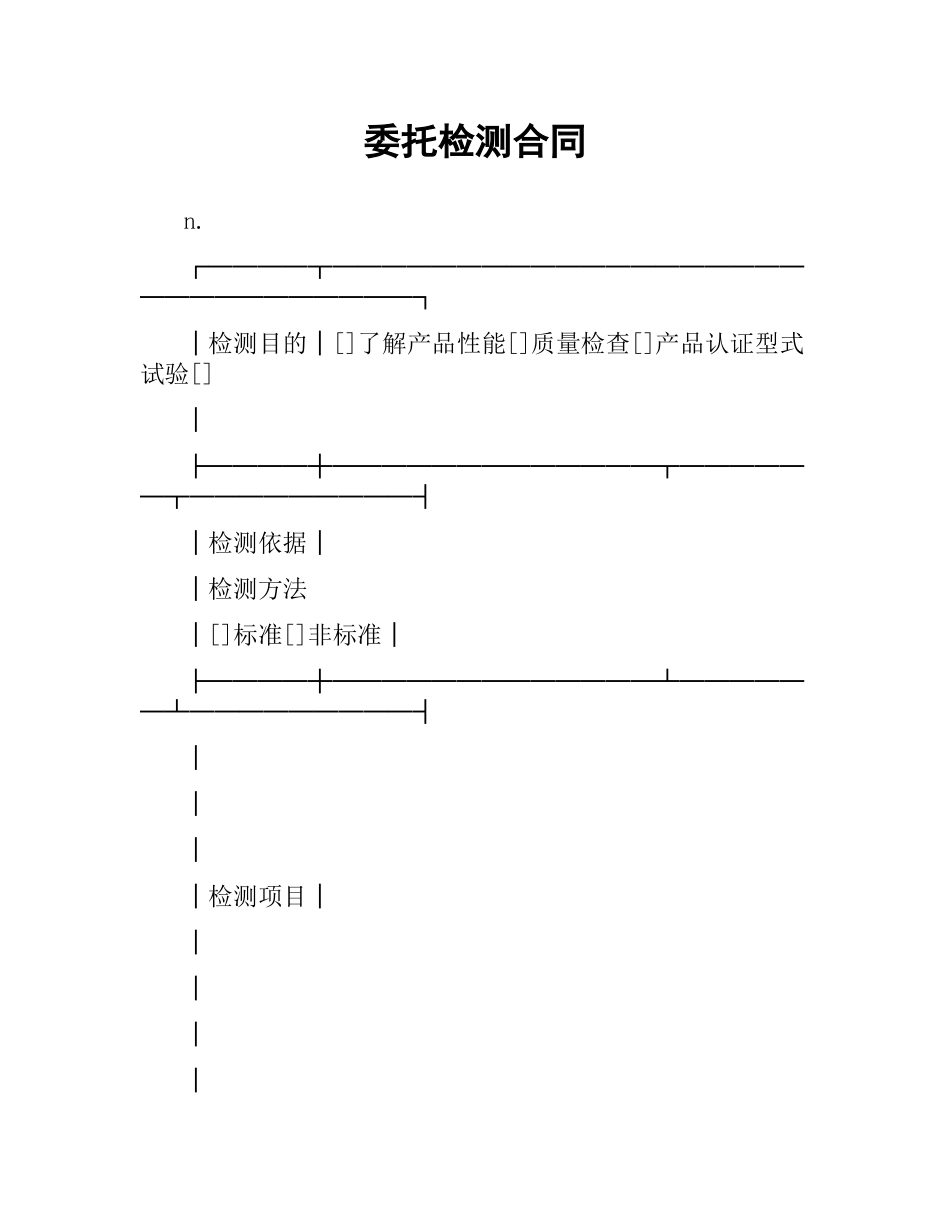 委托检测合同.docx_第1页