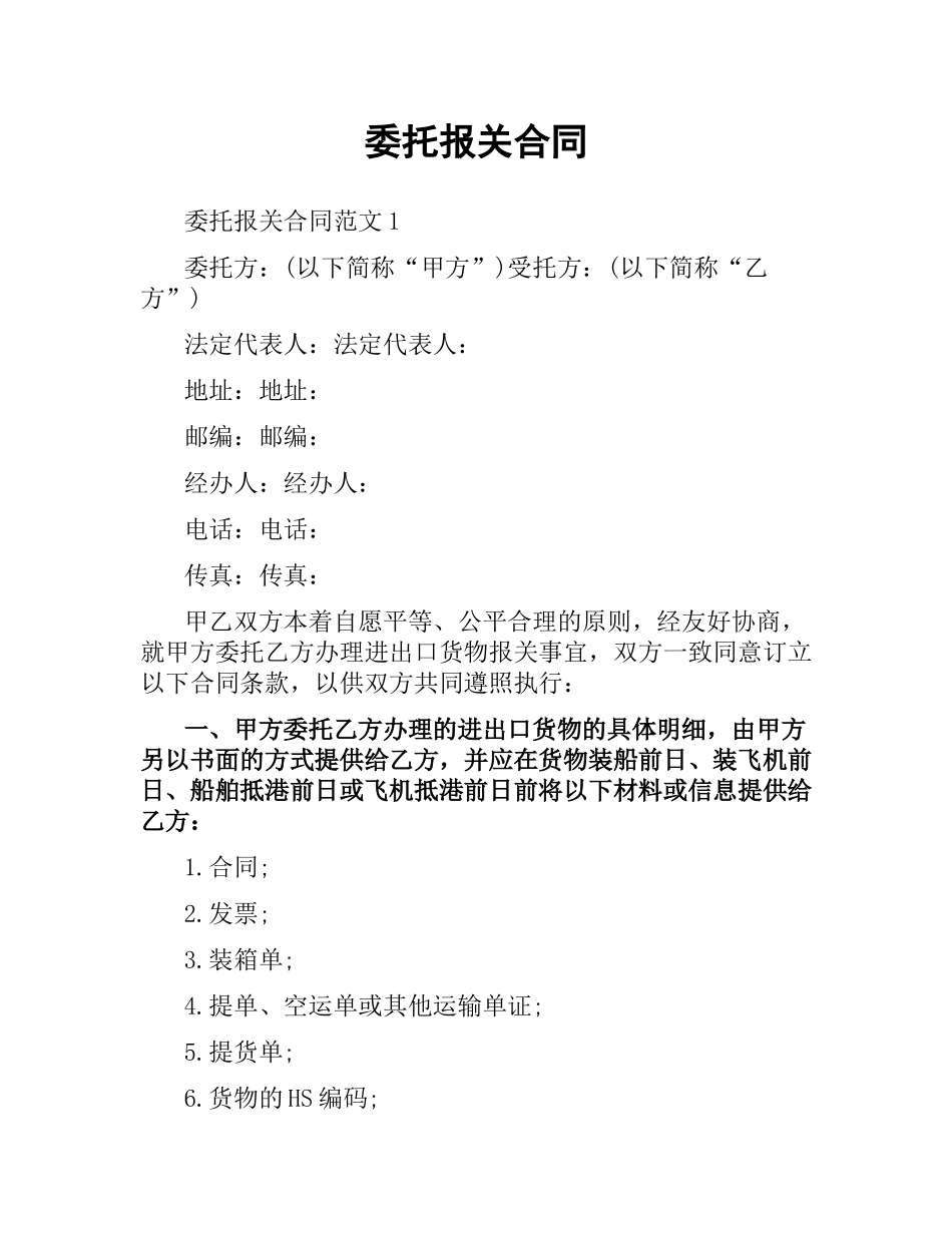 委托报关合同.docx_第1页