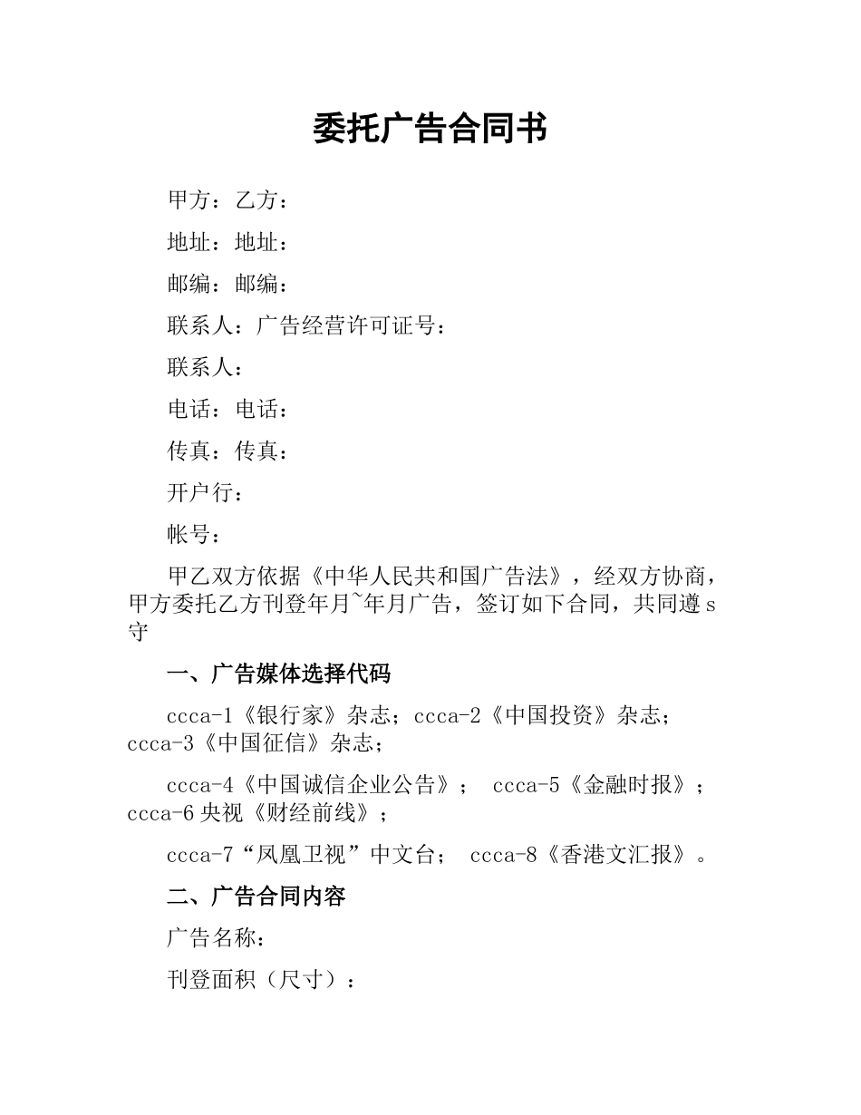 委托广告合同书.docx_第1页