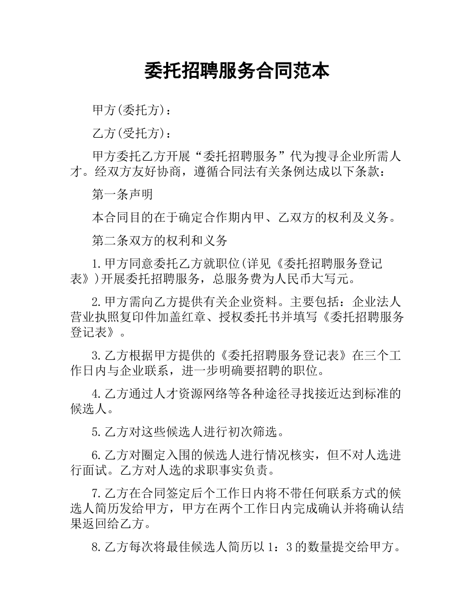 委托招聘服务合同范本.docx_第1页