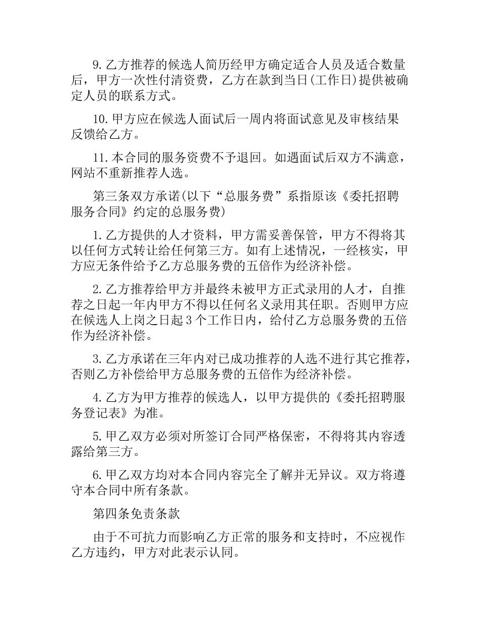 委托招聘服务合同范本.docx_第2页