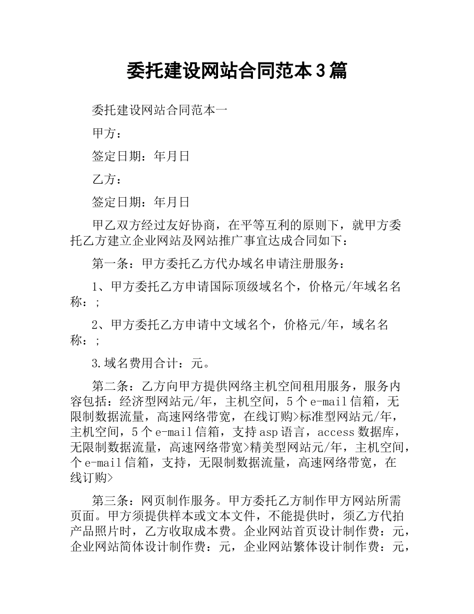 委托建设网站合同范本3篇.docx_第1页