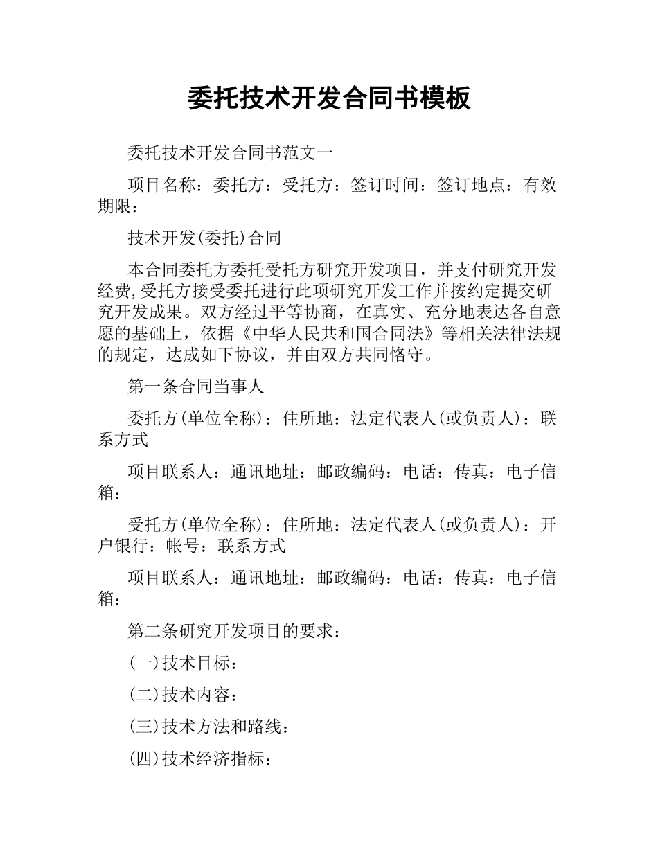 委托技术开发合同书模板.docx_第1页