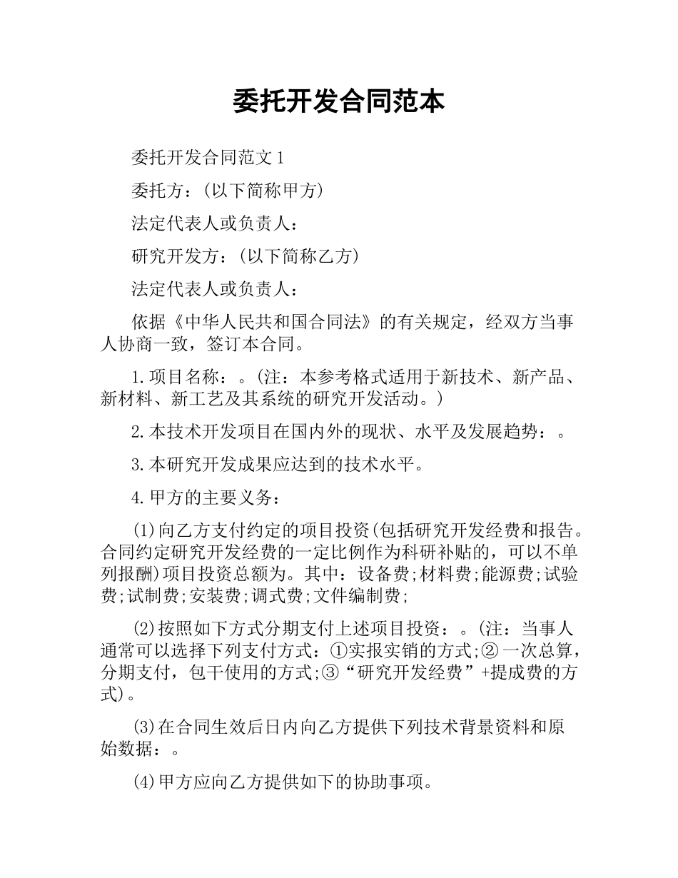 委托开发合同范本.docx_第1页