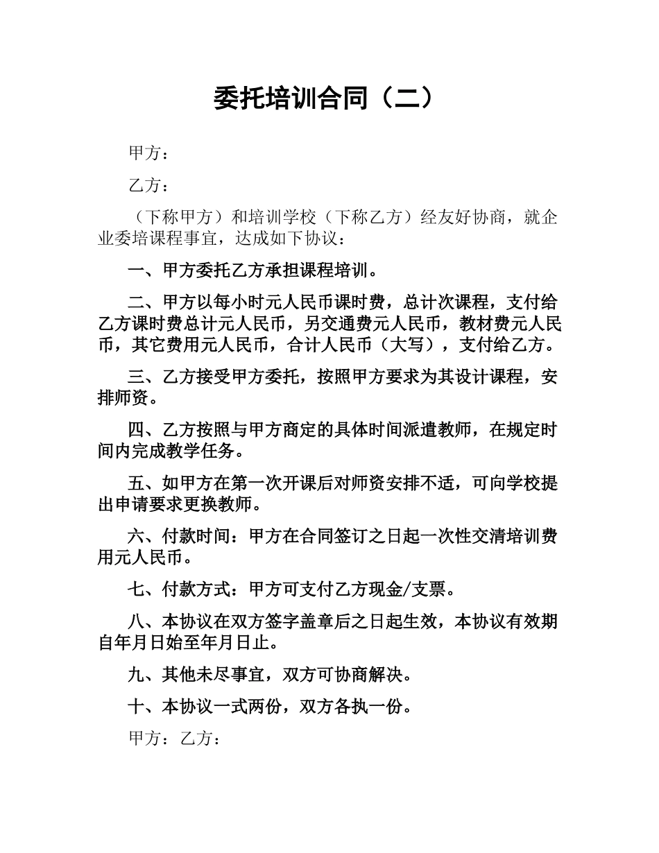 委托培训合同（二）.docx_第1页