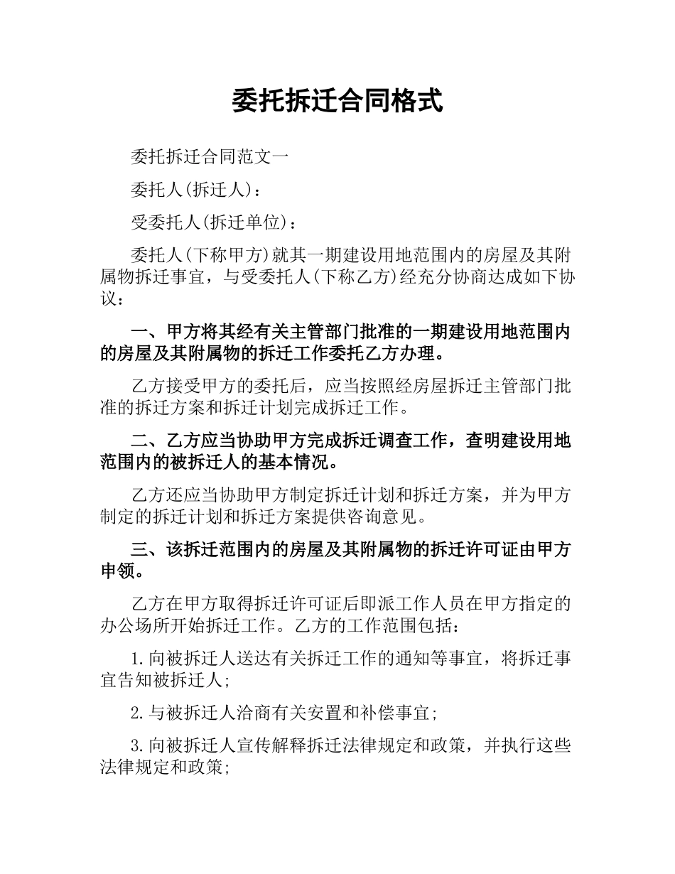 委托拆迁合同格式.docx_第1页