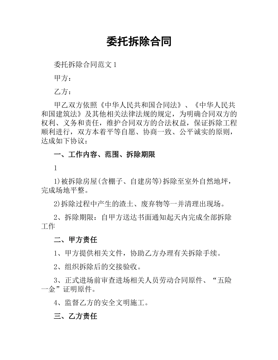 委托拆除合同.docx_第1页