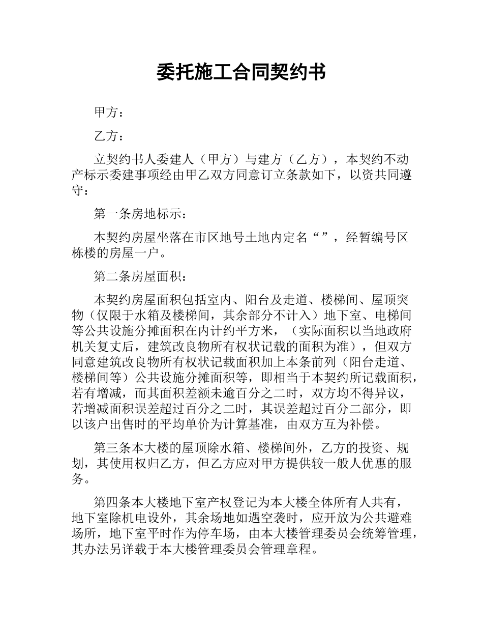 委托施工合同契约书（二）.docx_第1页