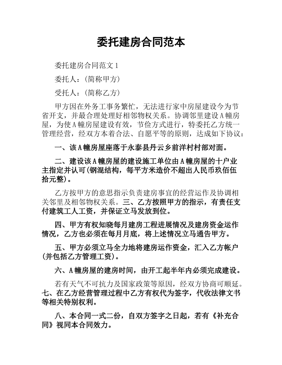 委托建房合同范本.docx_第1页